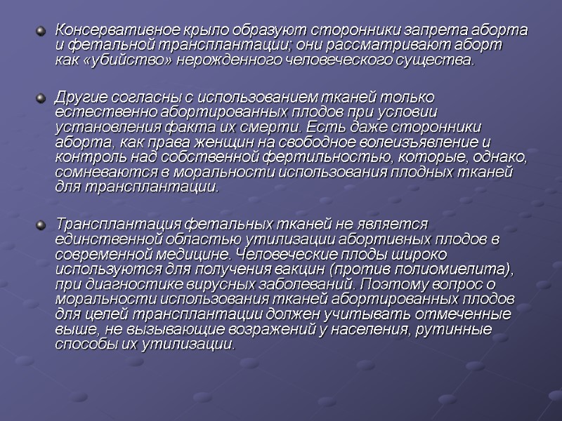 Консервативное крыло образуют сторонники запрета аборта и фетальной трансплантации; они рассматривают аборт как «убийство»